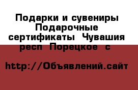 Подарки и сувениры Подарочные сертификаты. Чувашия респ.,Порецкое. с.